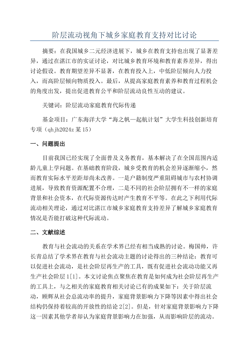 阶层流动视角下城乡家庭教育支持对比研究_第1页