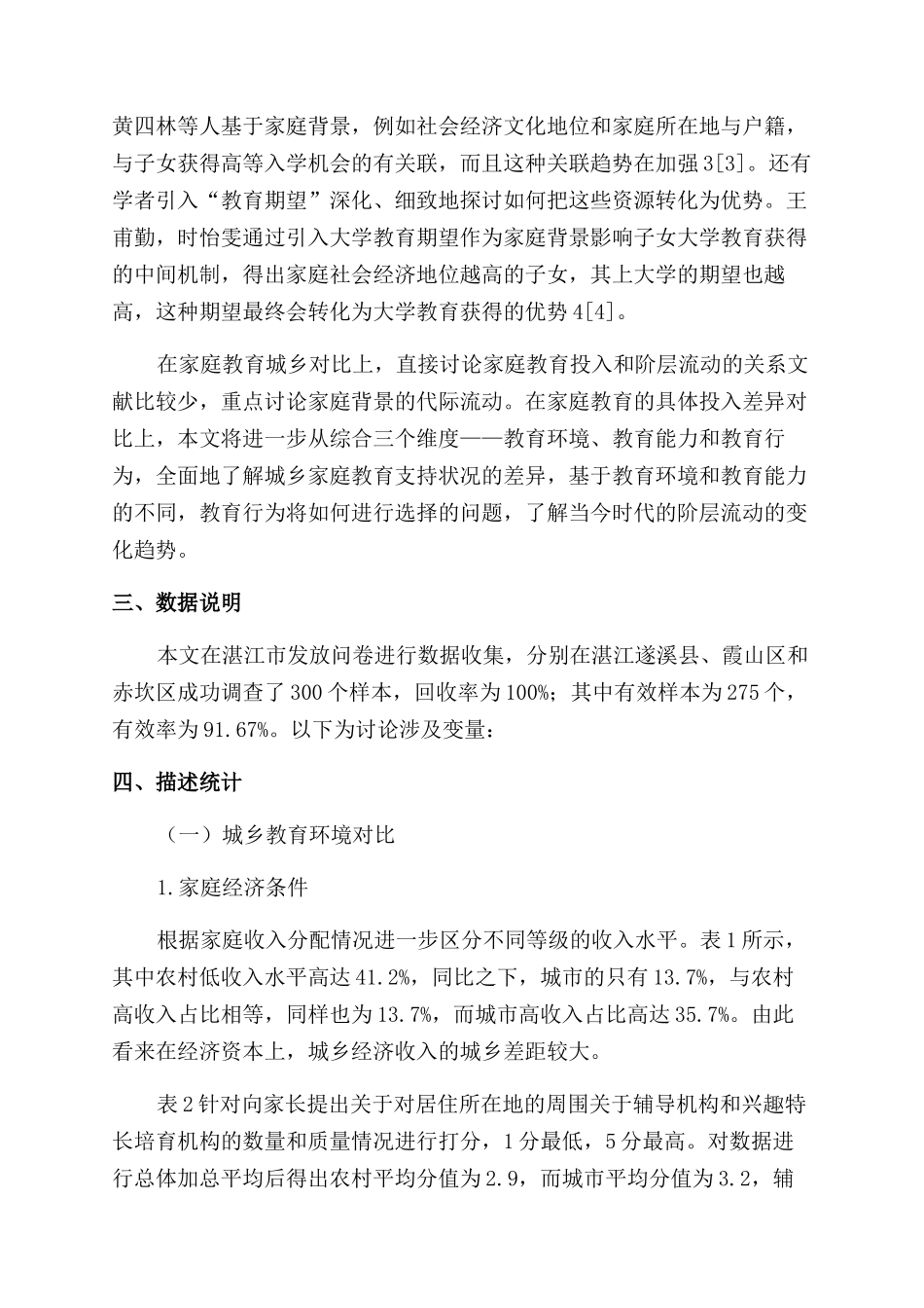 阶层流动视角下城乡家庭教育支持对比研究_第2页