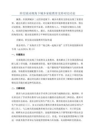 阶层流动视角下城乡家庭教育支持对比研究