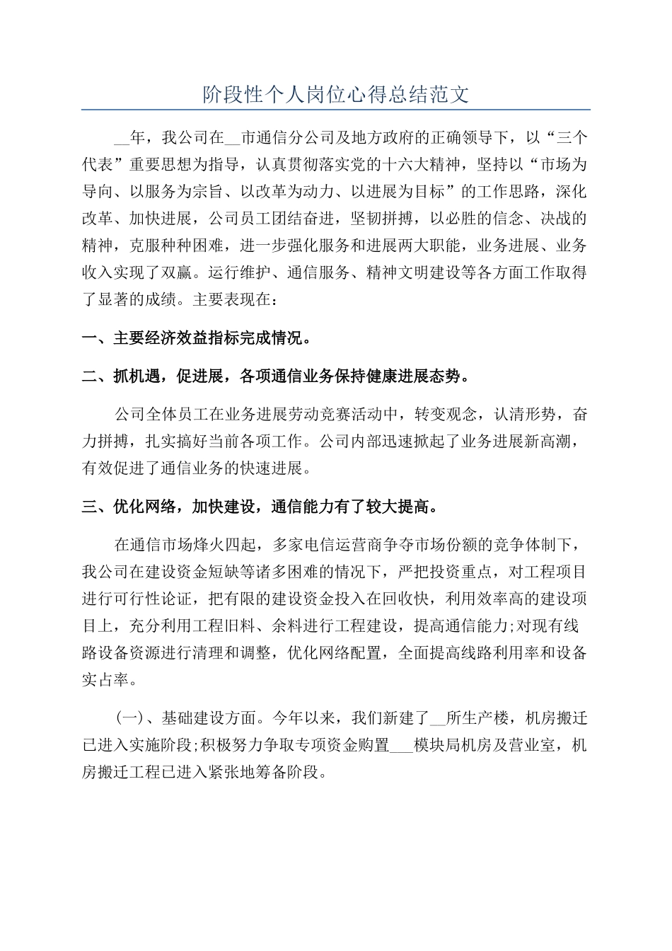 阶段性个人岗位心得总结范文_第1页