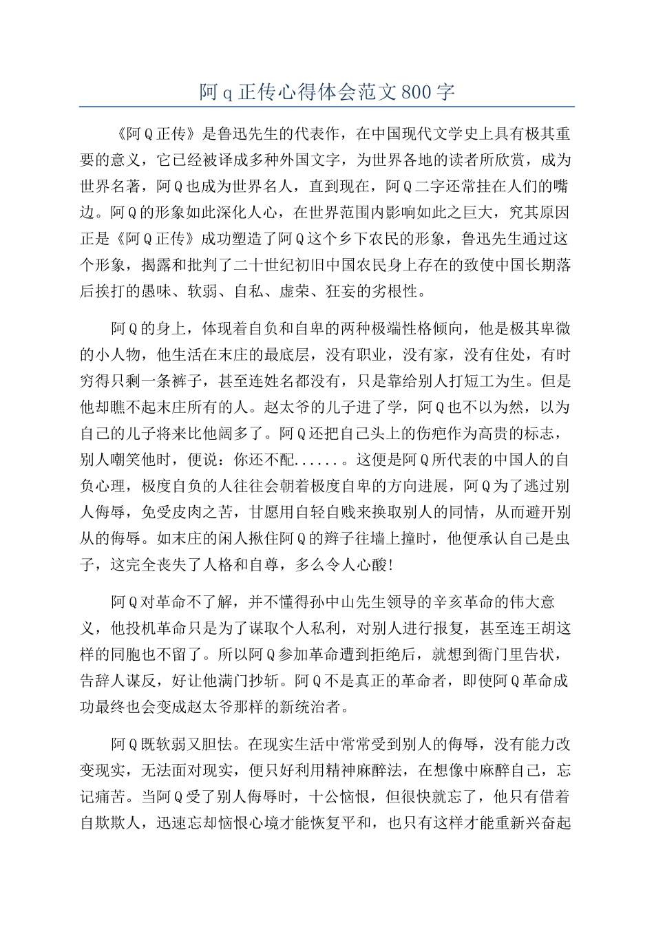 阿q正传心得体会范文800字_第1页