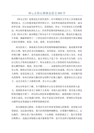 阿q正传心得体会范文800字