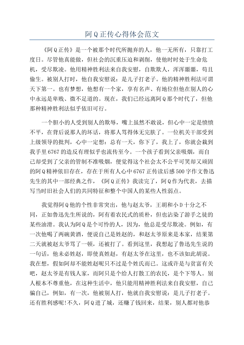 阿Q正传心得体会范文_第1页