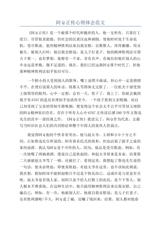 阿Q正传心得体会范文