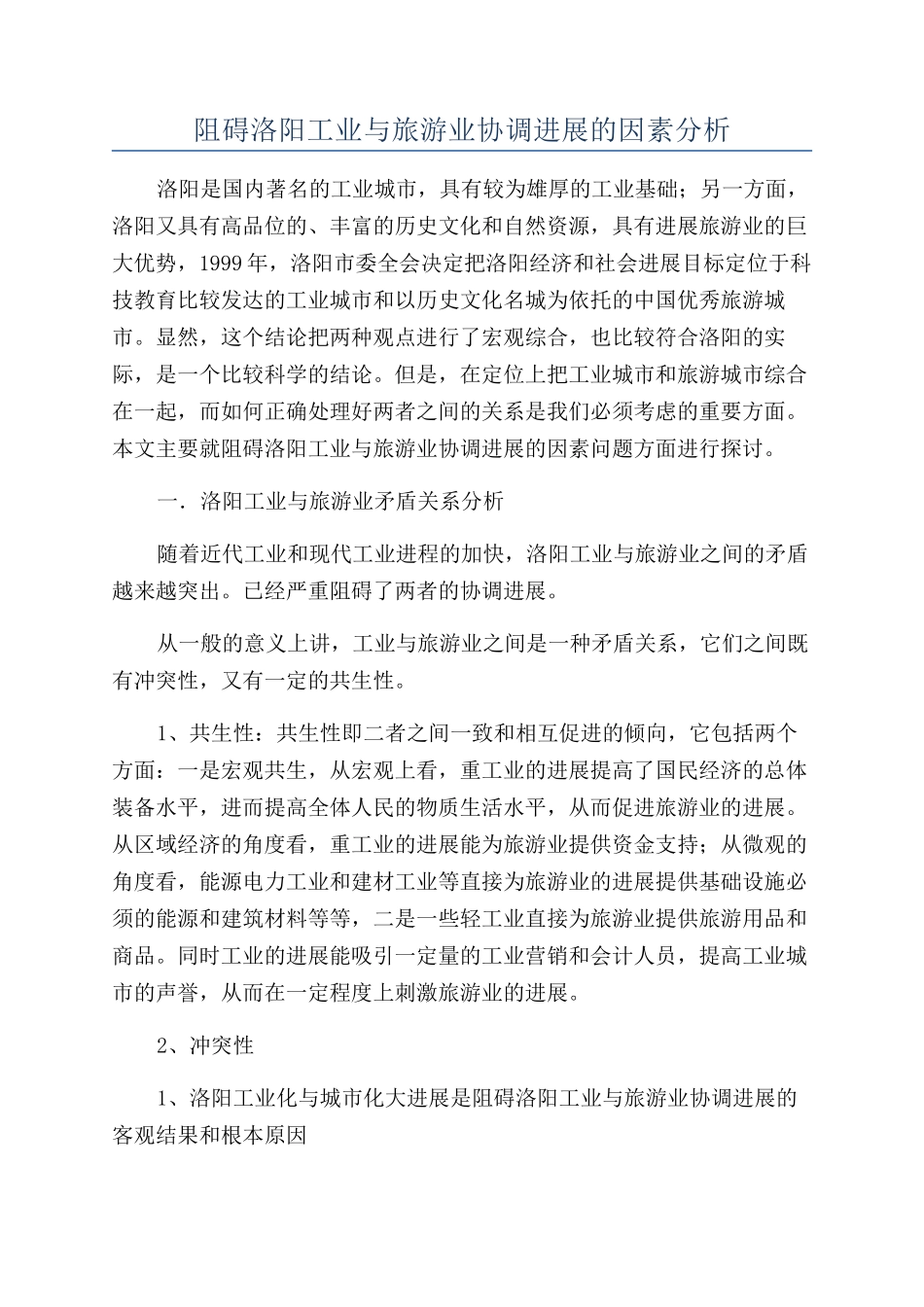 阻碍洛阳工业与旅游业协调发展的因素分析_第1页