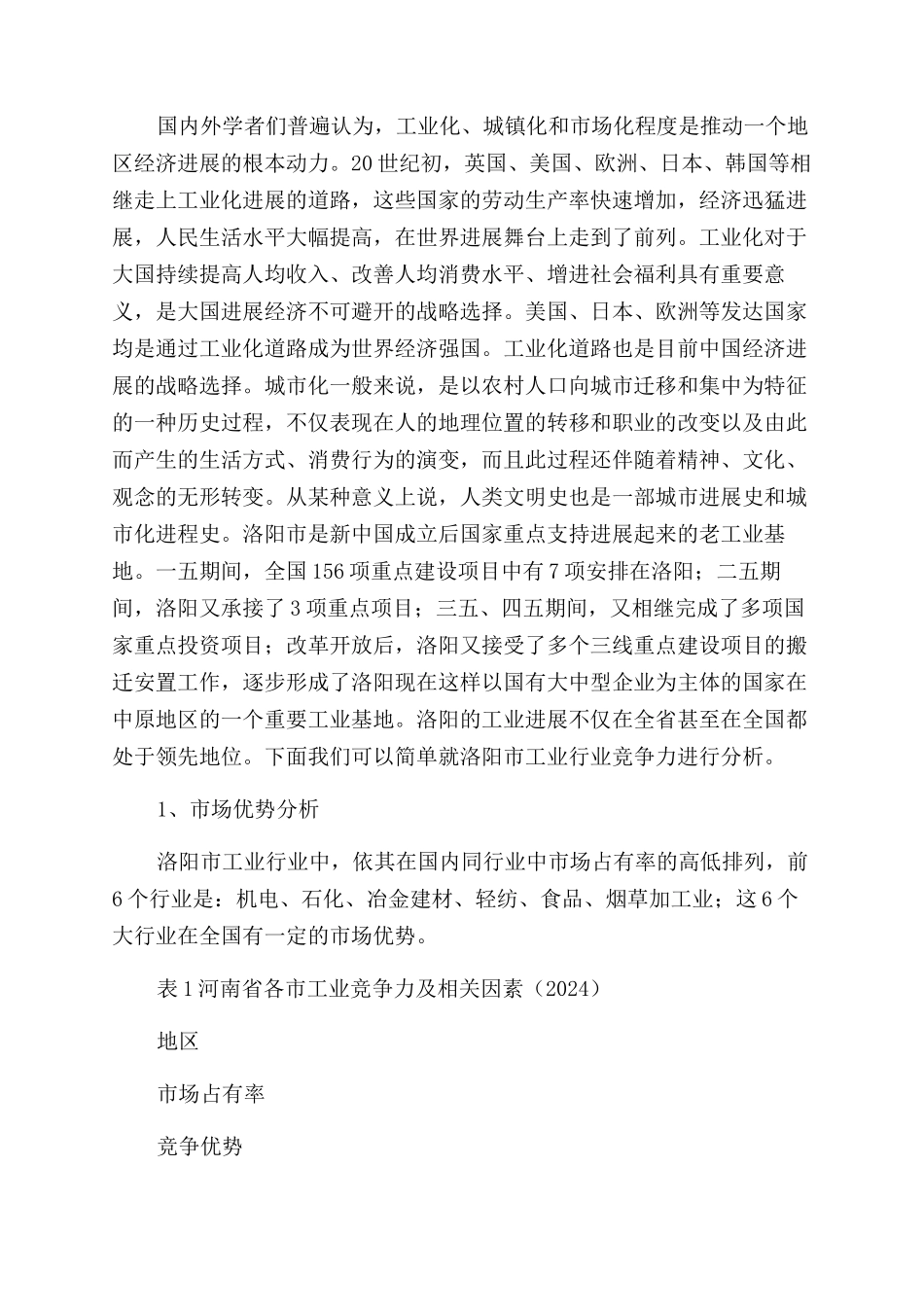 阻碍洛阳工业与旅游业协调发展的因素分析_第2页