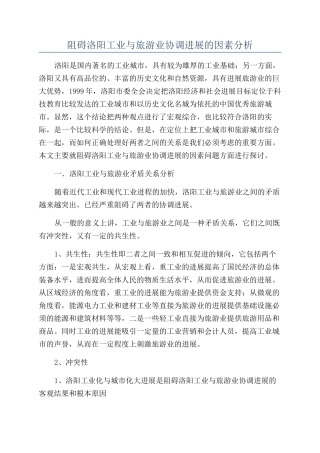 阻碍洛阳工业与旅游业协调发展的因素分析
