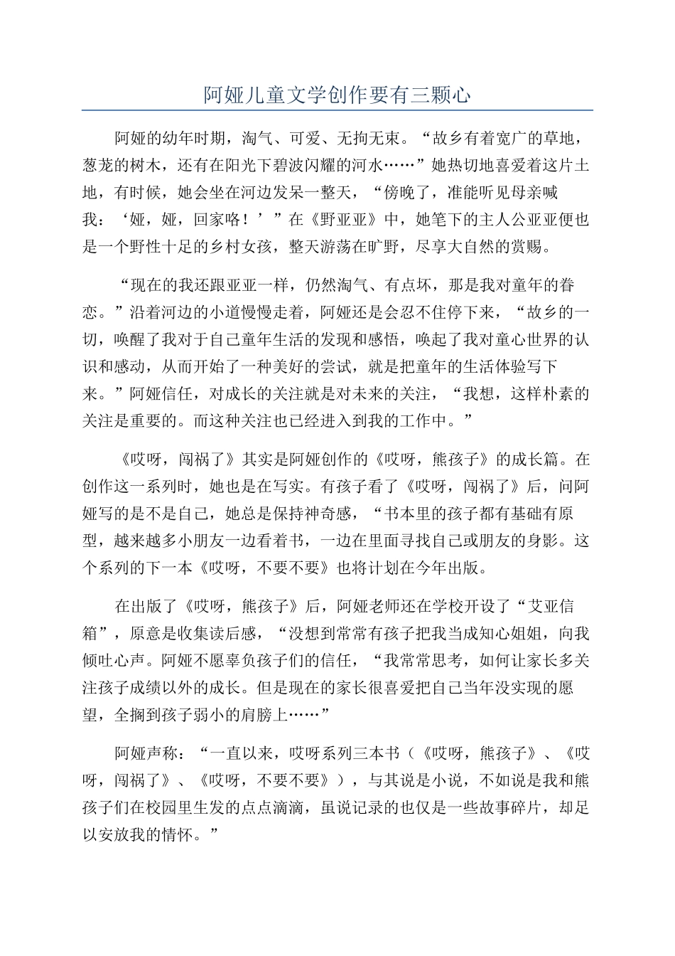 阿娅儿童文学创作要有三颗心_第1页