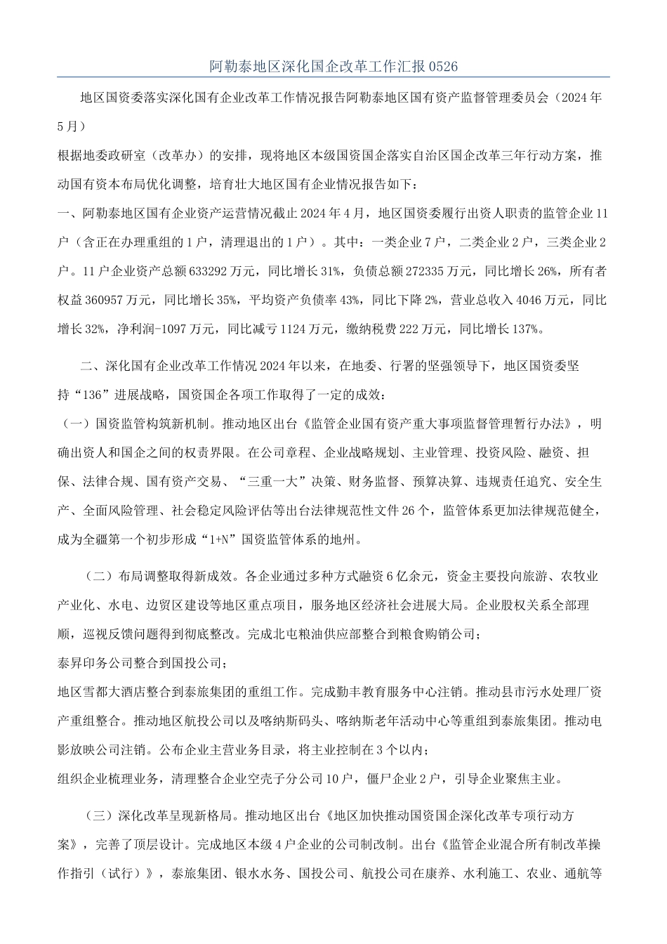 阿勒泰地区深化国企改革工作汇报0526_第1页