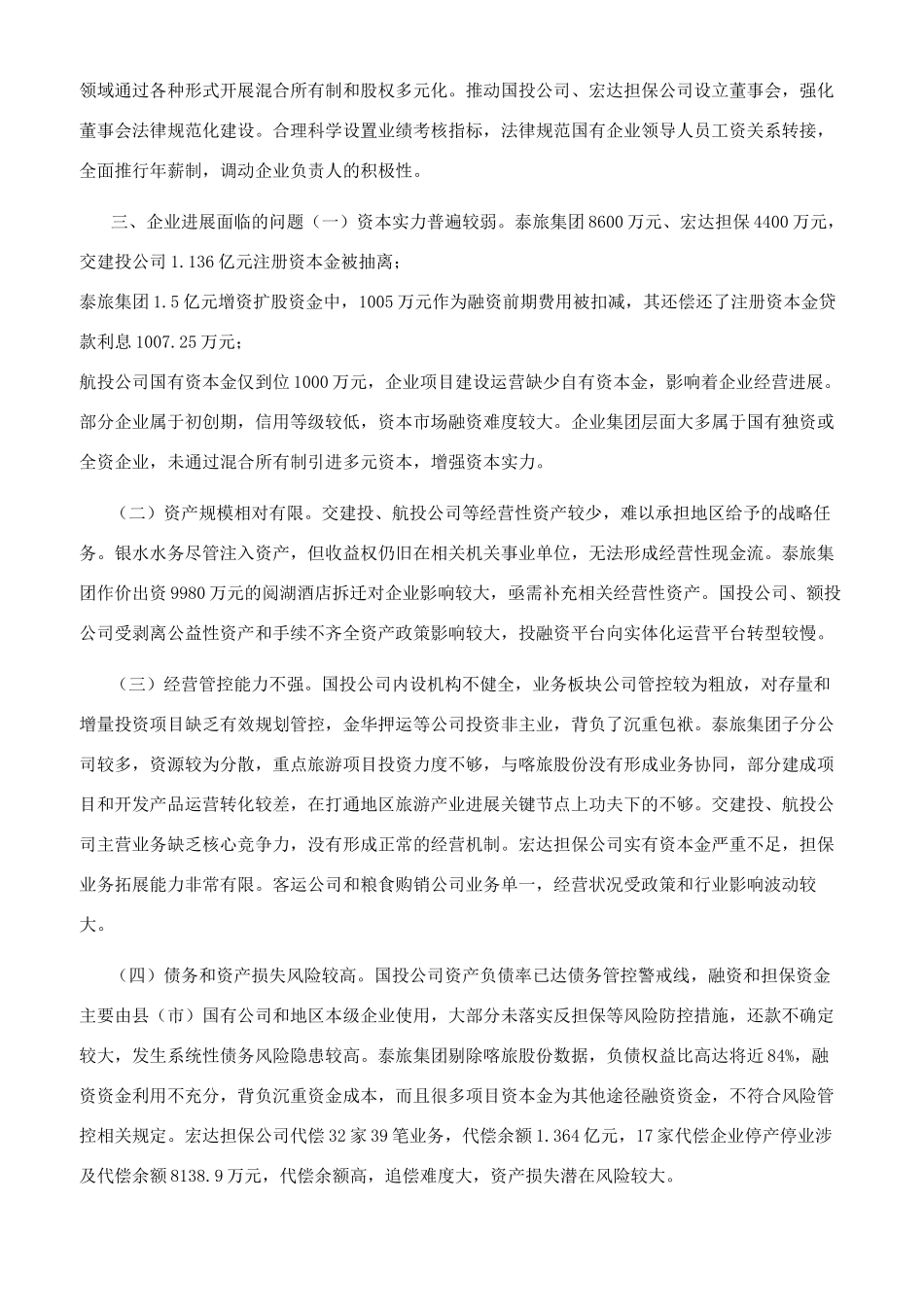 阿勒泰地区深化国企改革工作汇报0526_第2页