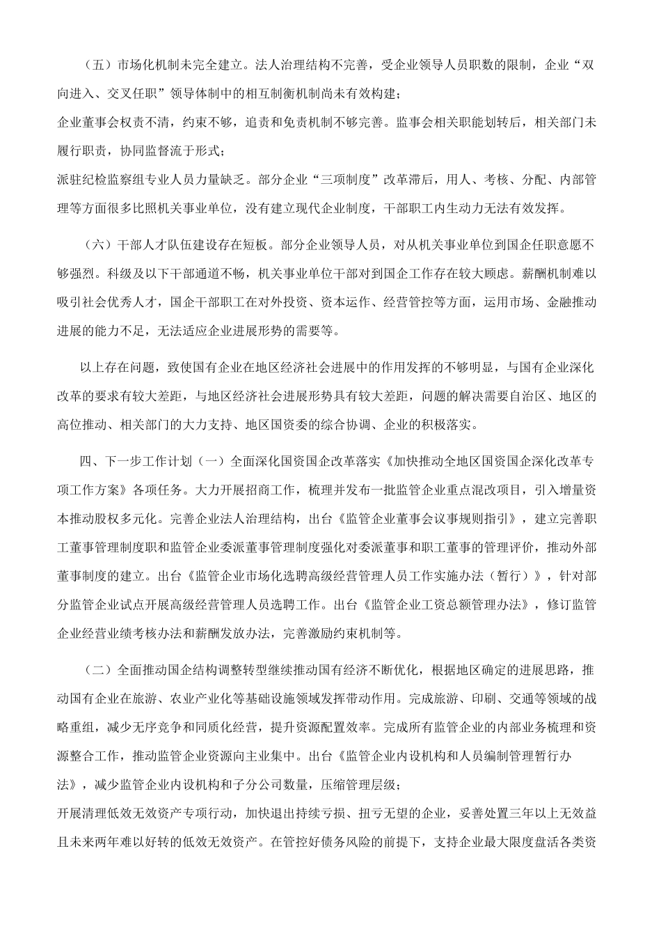 阿勒泰地区深化国企改革工作汇报0526_第3页