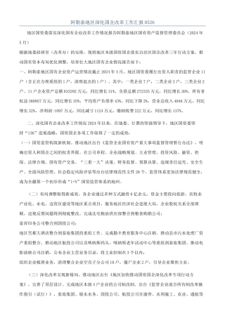 阿勒泰地区深化国企改革工作汇报0526