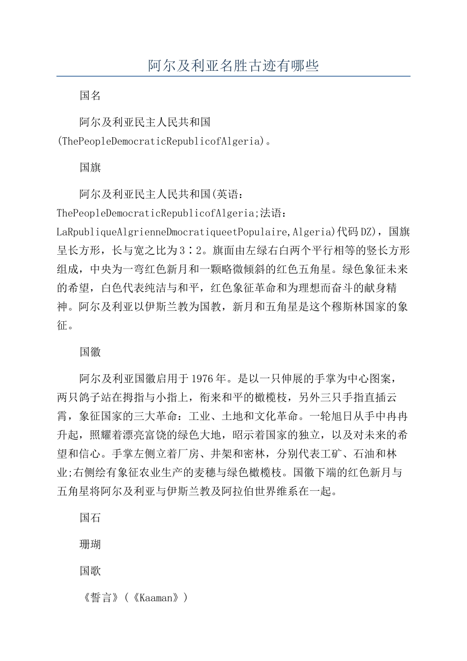 阿尔及利亚名胜古迹有哪些_第1页