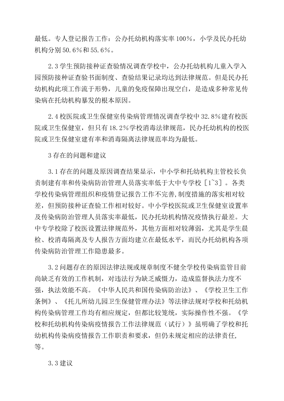 阿勒泰市学校传染病防治管理现状与对策_第2页
