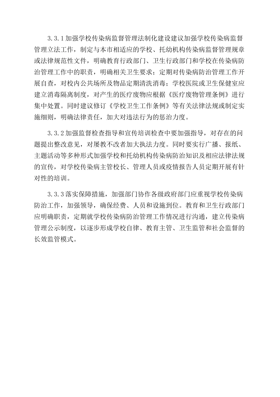 阿勒泰市学校传染病防治管理现状与对策_第3页