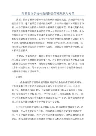 阿勒泰市学校传染病防治管理现状与对策