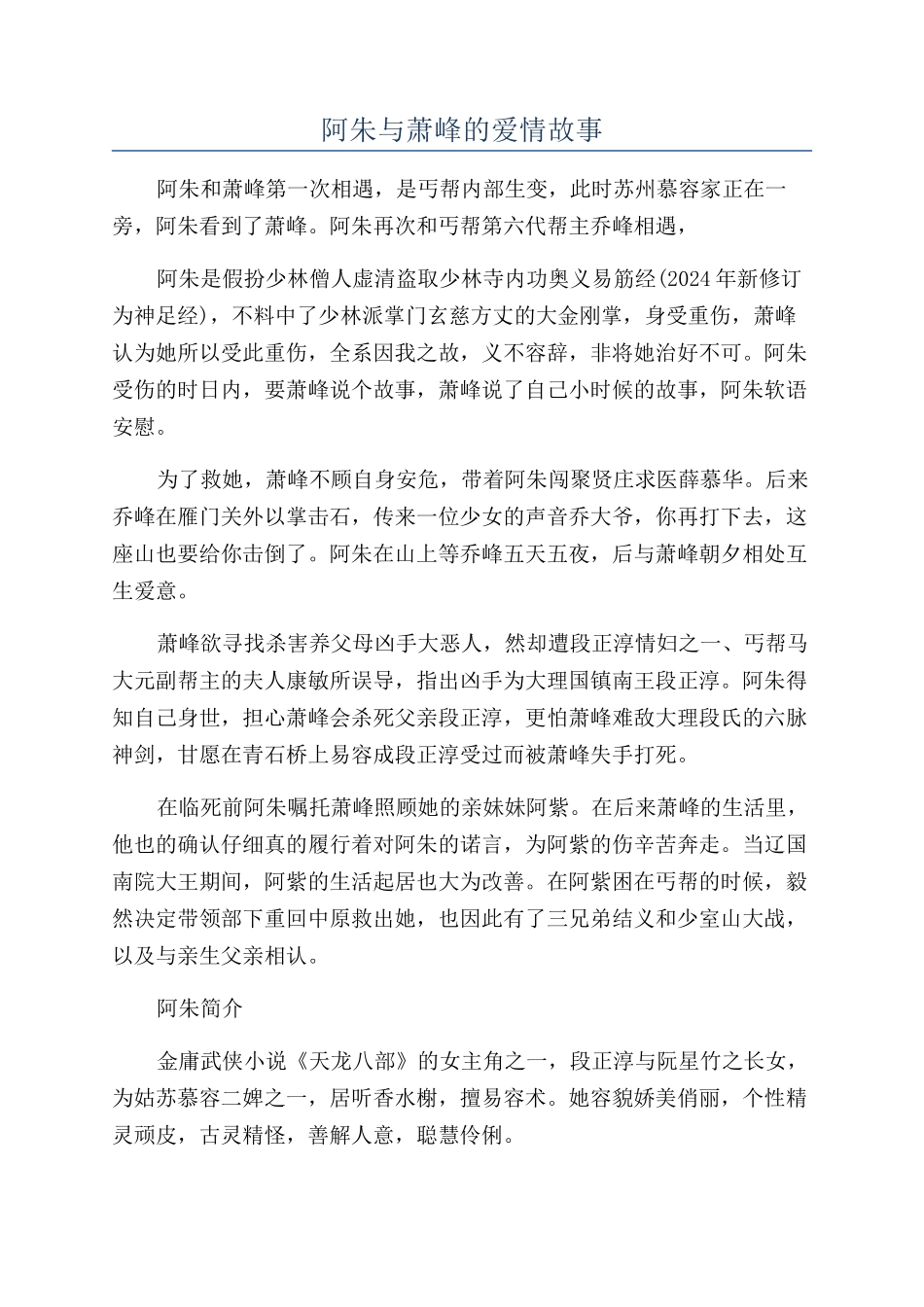 阿朱与萧峰的爱情故事_第1页