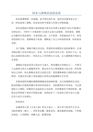阿朱与萧峰的爱情故事