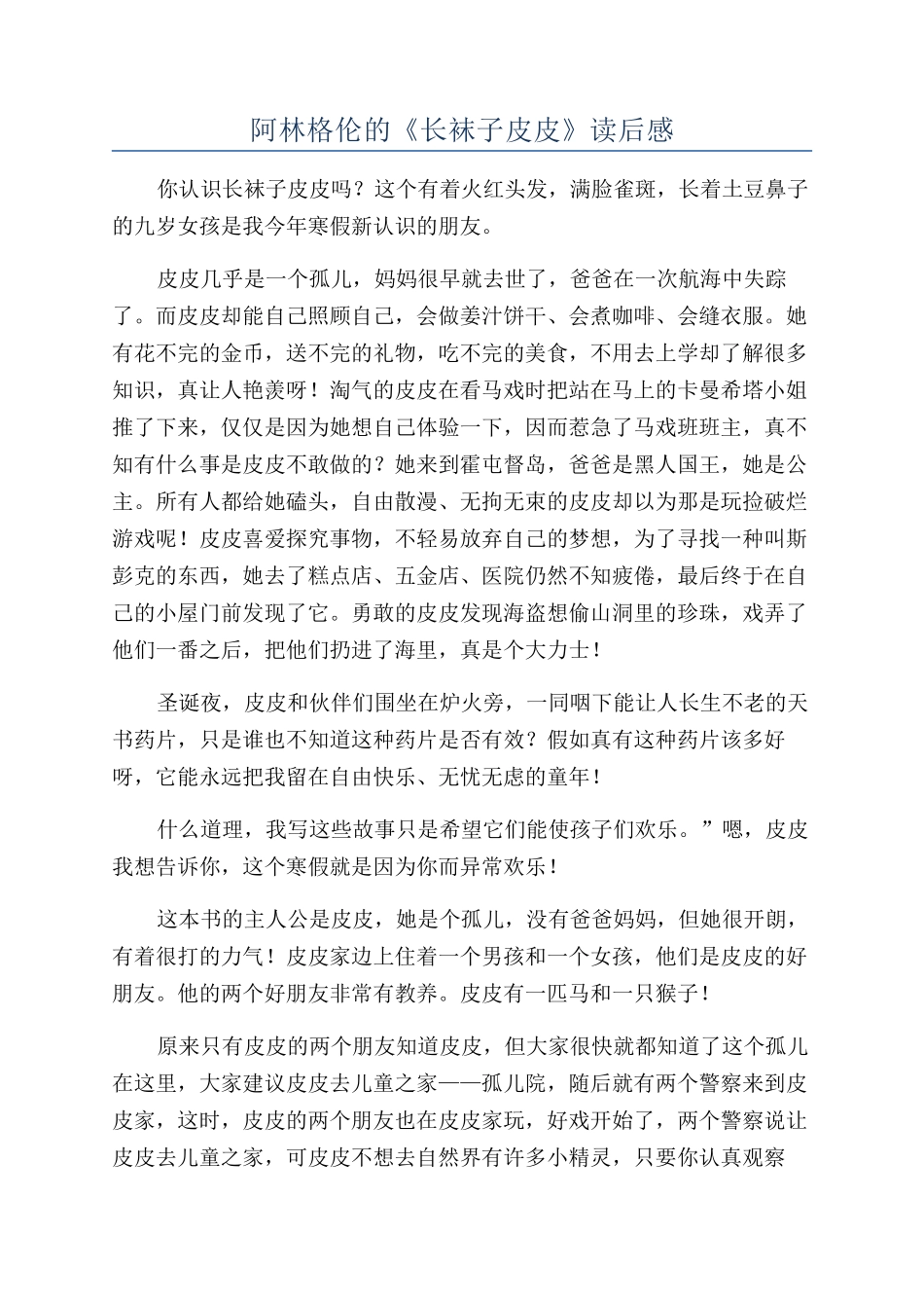 阿林格伦的《长袜子皮皮》读后感_第1页