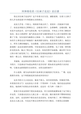 阿林格伦的《长袜子皮皮》读后感