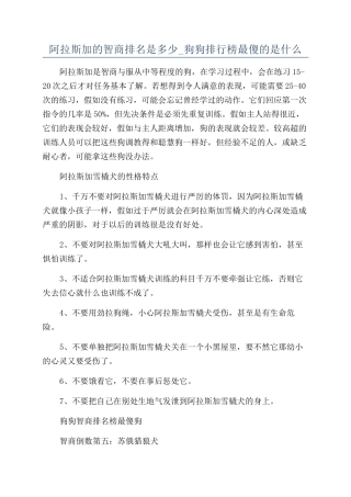 阿拉斯加的智商排名是多少-狗狗排行榜最傻的是什么