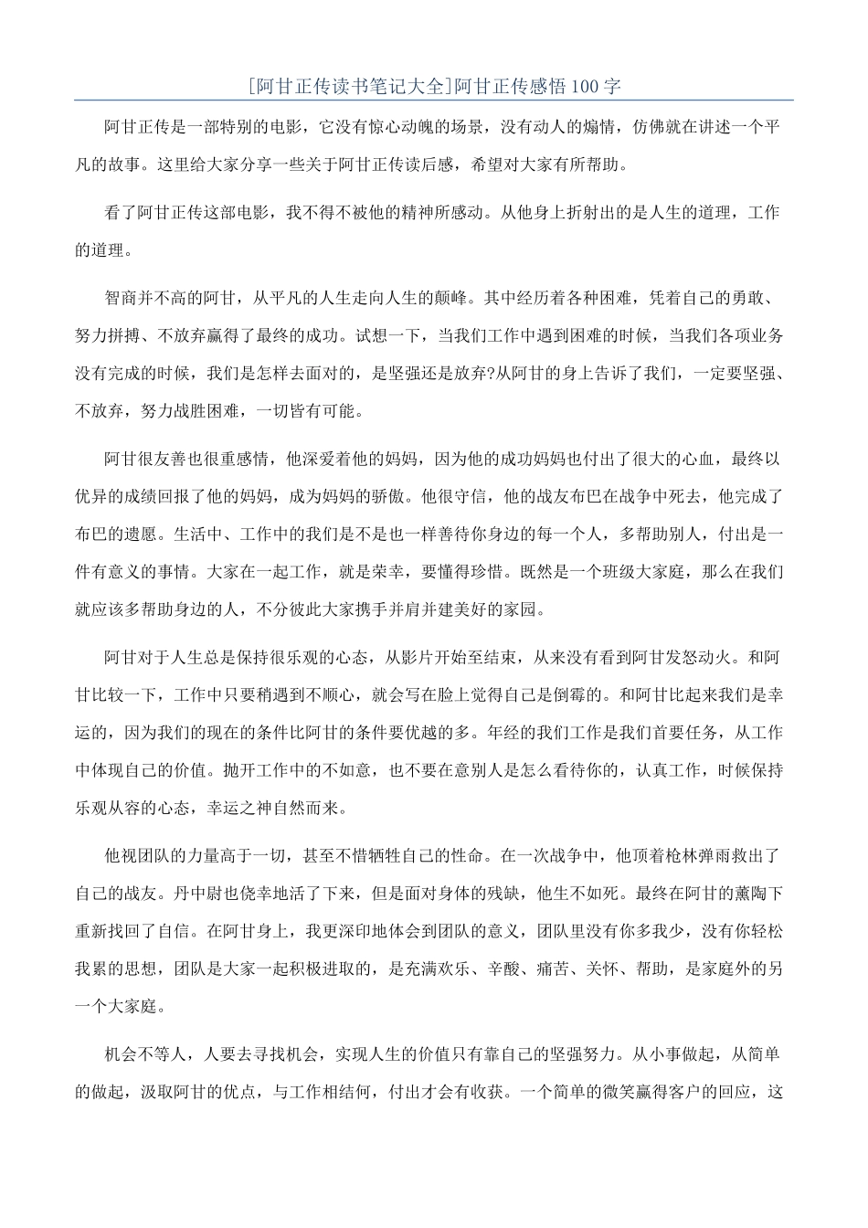 阿甘正传感悟100字_第1页