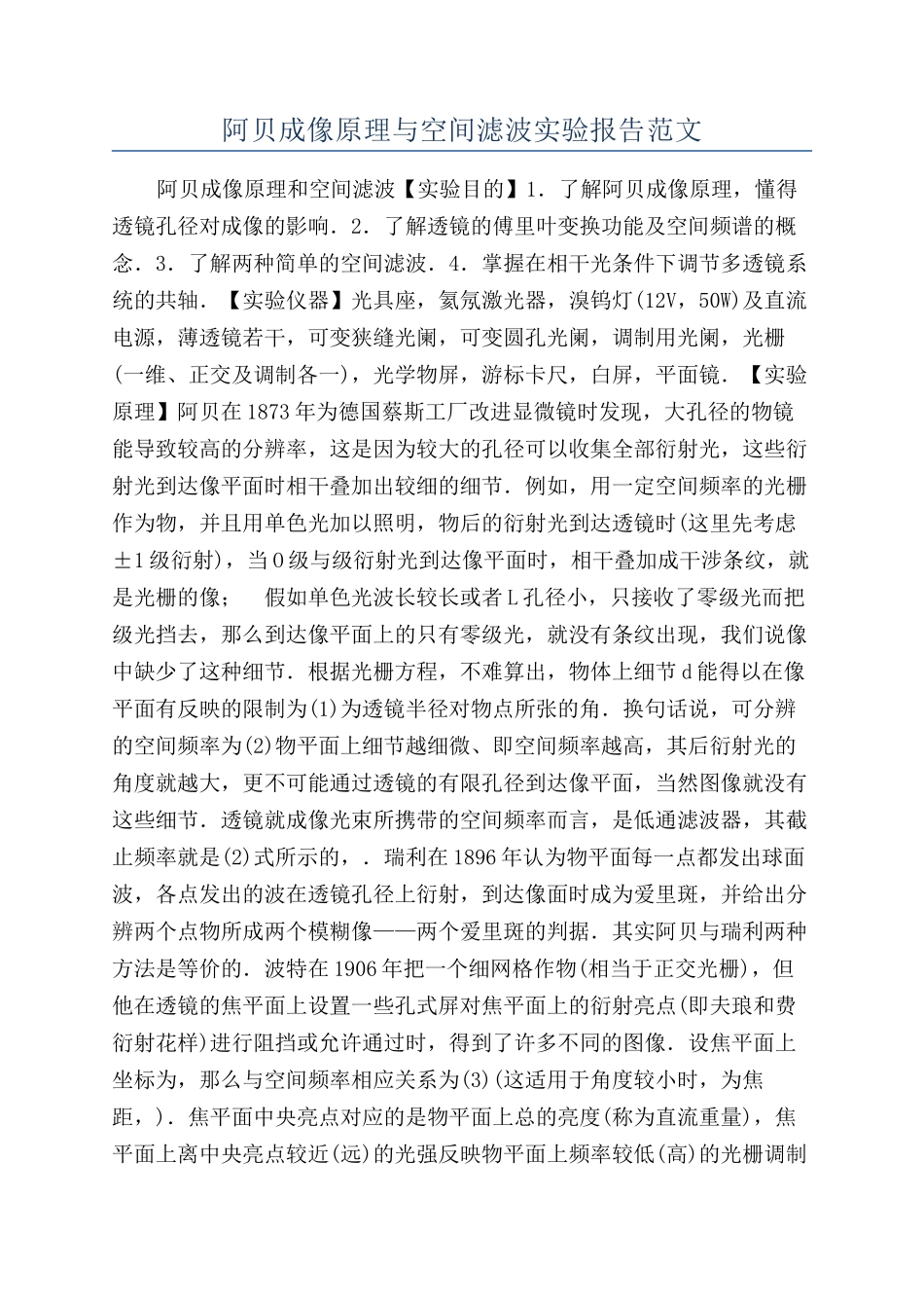 阿贝成像原理与空间滤波实验报告范文_第1页