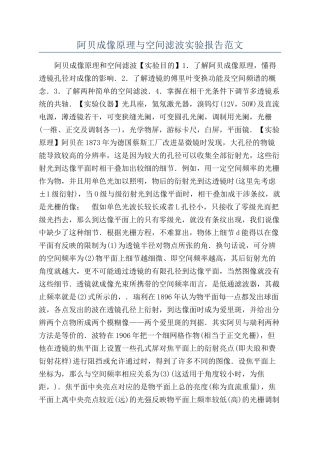 阿贝成像原理与空间滤波实验报告范文