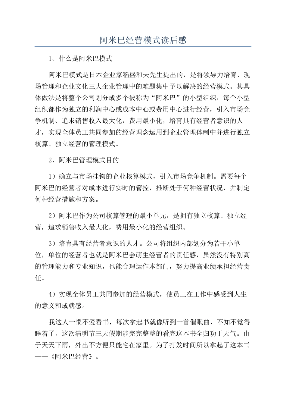 阿米巴经营模式读后感_第1页