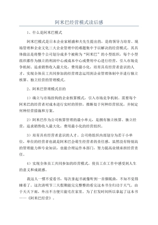 阿米巴经营模式读后感