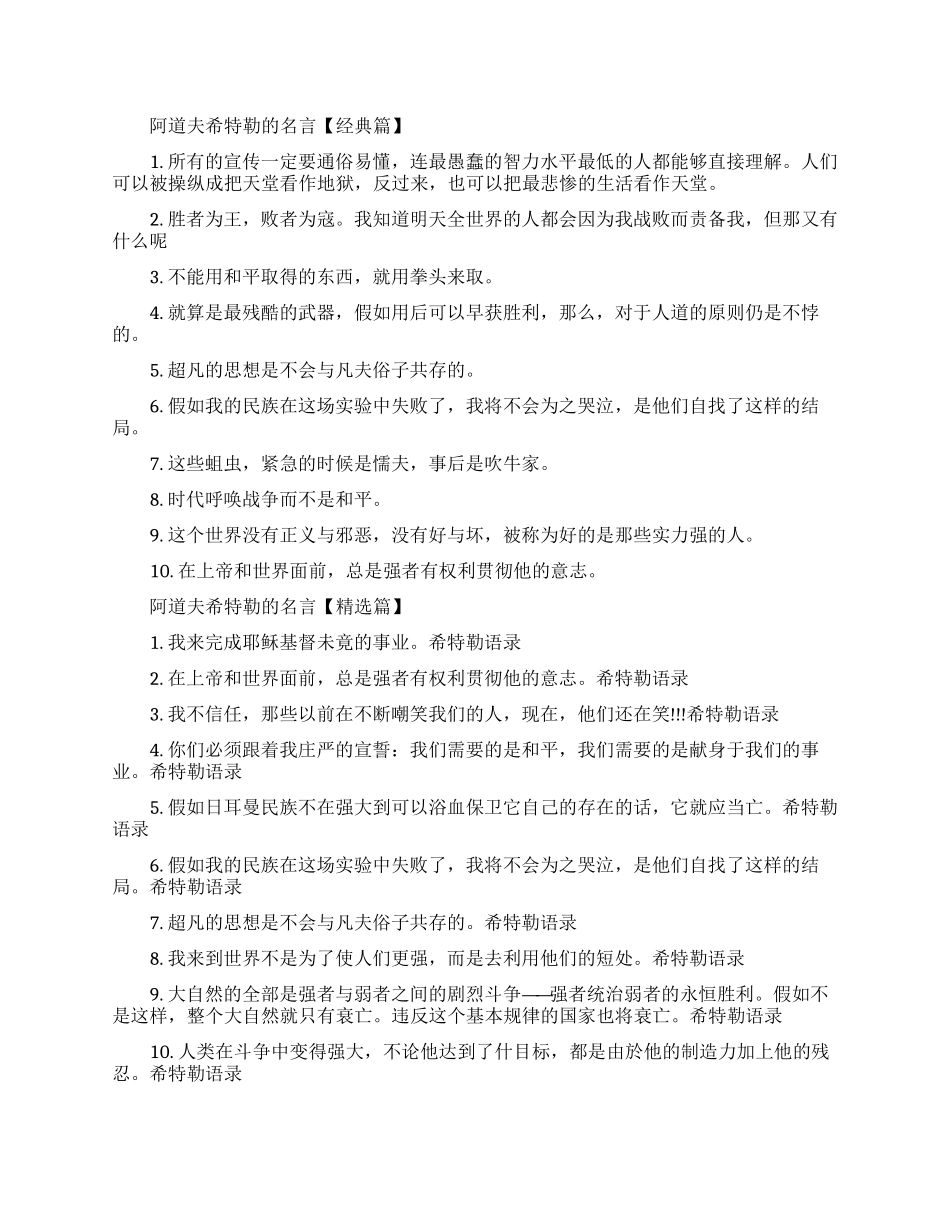 阿道夫希特勒的名言-出自希特勒的经典语录_第1页