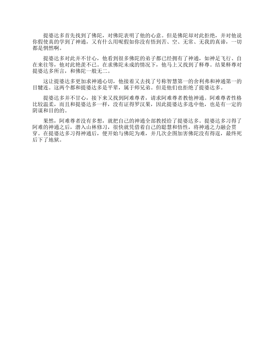 阿难陀兄长提婆达多的生平简介_第2页