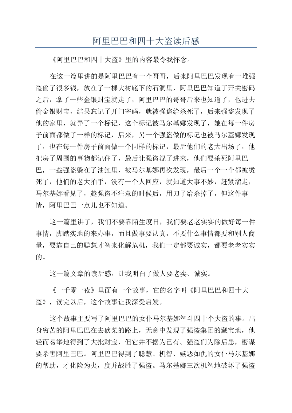 阿里巴巴和四十大盗读后感_第1页