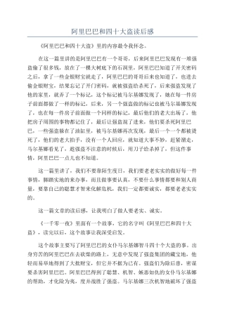 阿里巴巴和四十大盗读后感