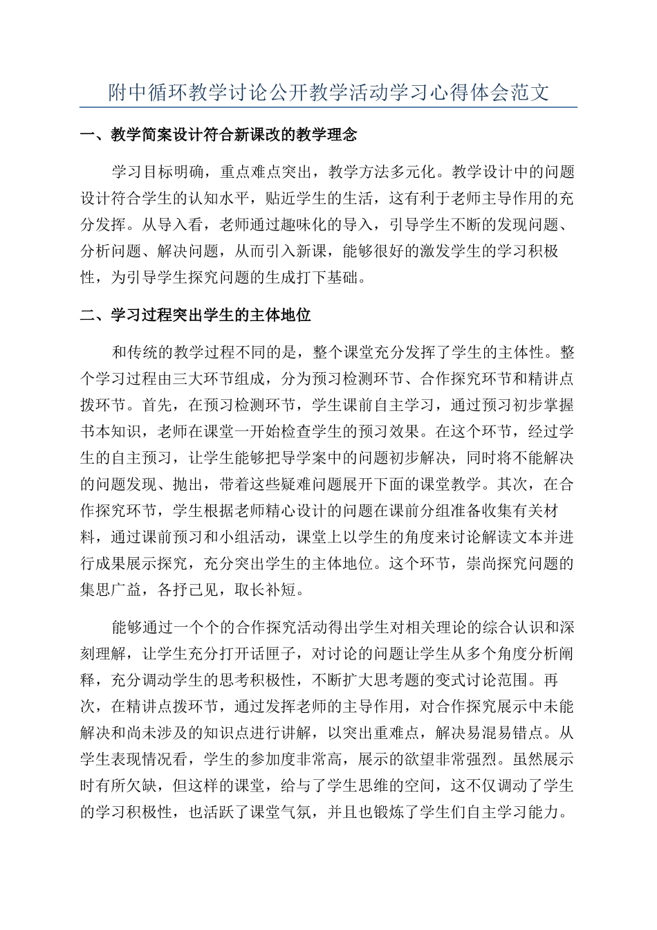 附中循环教学研究公开教学活动学习心得体会范文_第1页