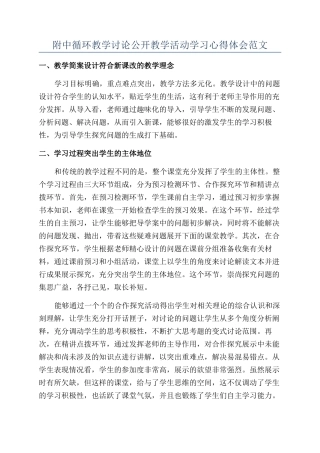 附中循环教学研究公开教学活动学习心得体会范文