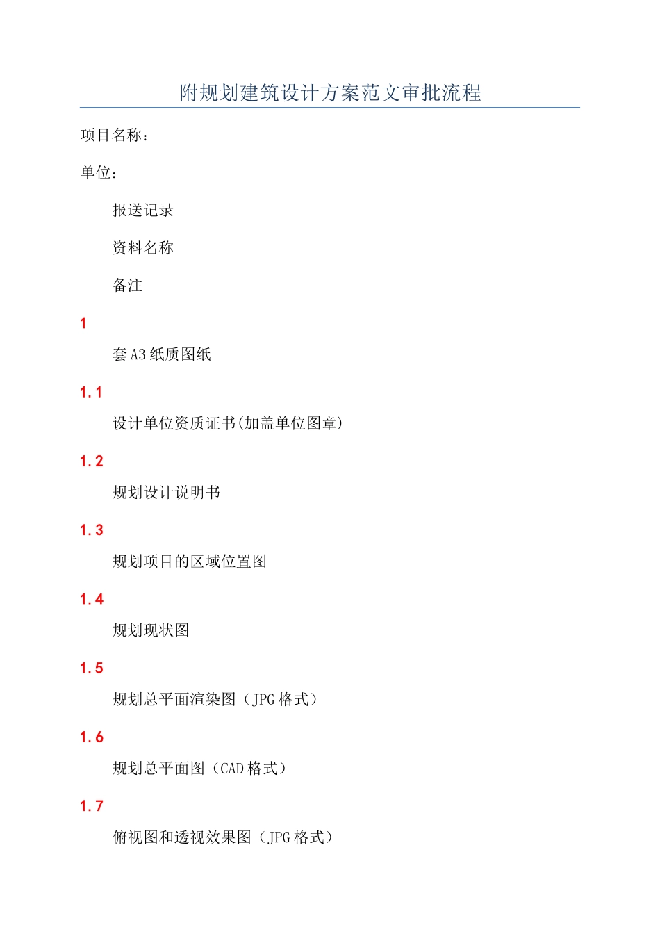 附规划建筑设计方案范文审批流程_第1页