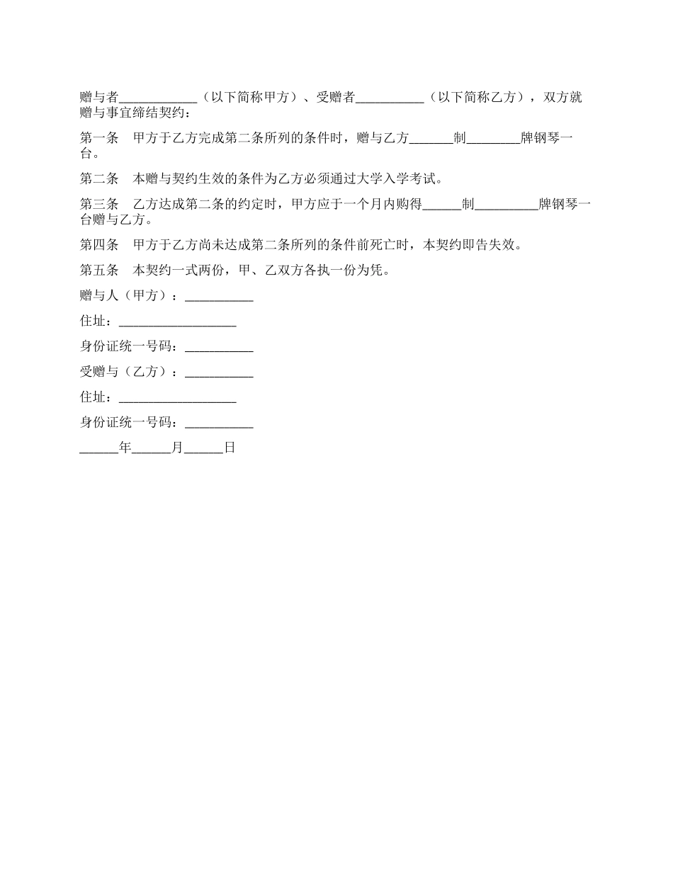附有停止条件之动产赠与契约书_第1页