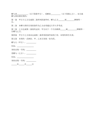 附有停止条件之动产赠与契约书
