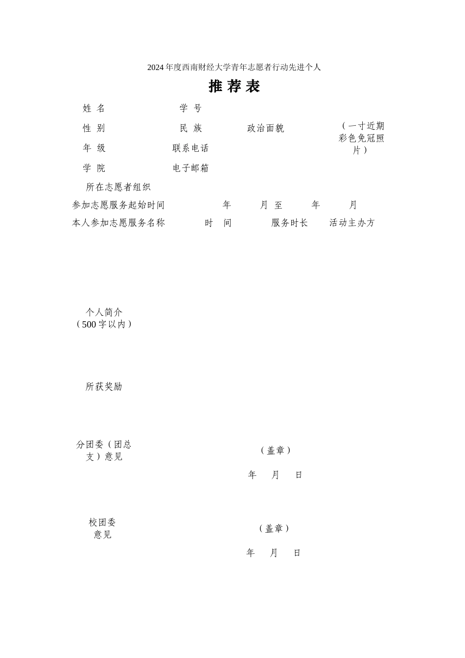 附近42024年度西南财经大学青年志愿者行动先进个人推荐表_第1页