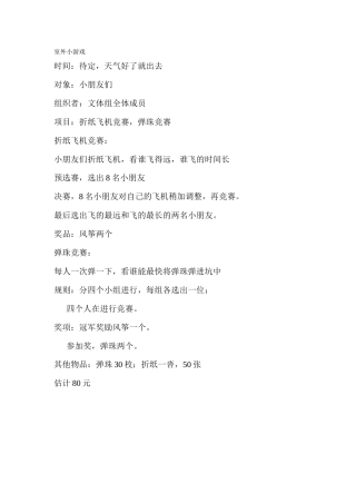 附录二-室外小游戏活动策划