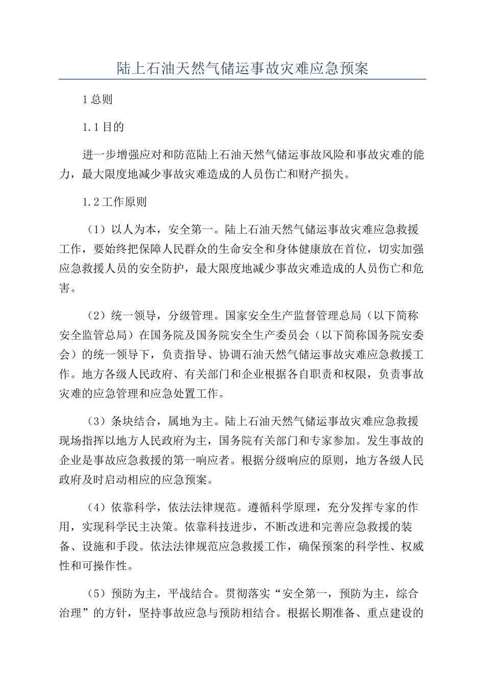 陆上石油天然气储运事故灾难应急预案_第1页