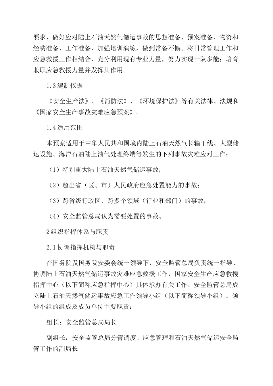 陆上石油天然气储运事故灾难应急预案_第2页