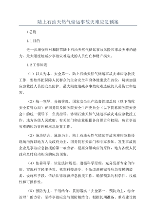 陆上石油天然气储运事故灾难应急预案