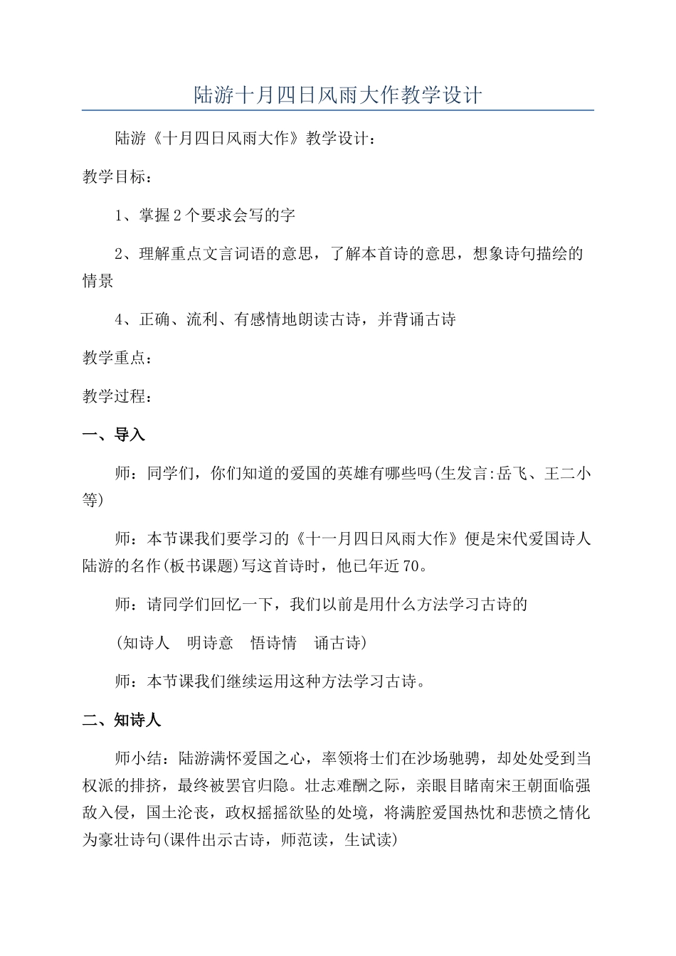 陆游十月四日风雨大作教学设计_第1页