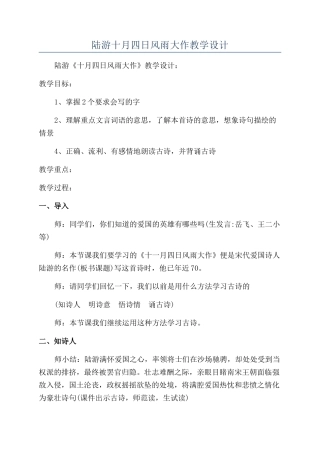 陆游十月四日风雨大作教学设计