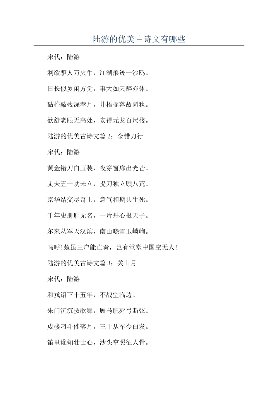 陆游的优美古诗文有哪些_第1页