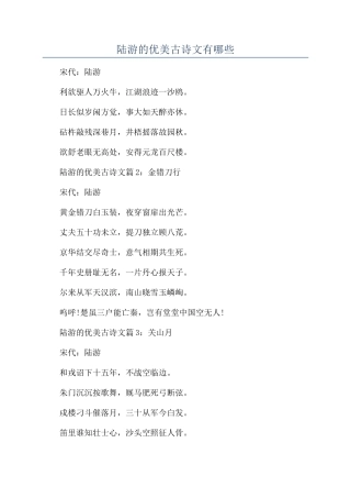 陆游的优美古诗文有哪些