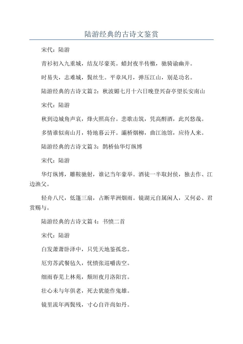 陆游经典的古诗文鉴赏_第1页