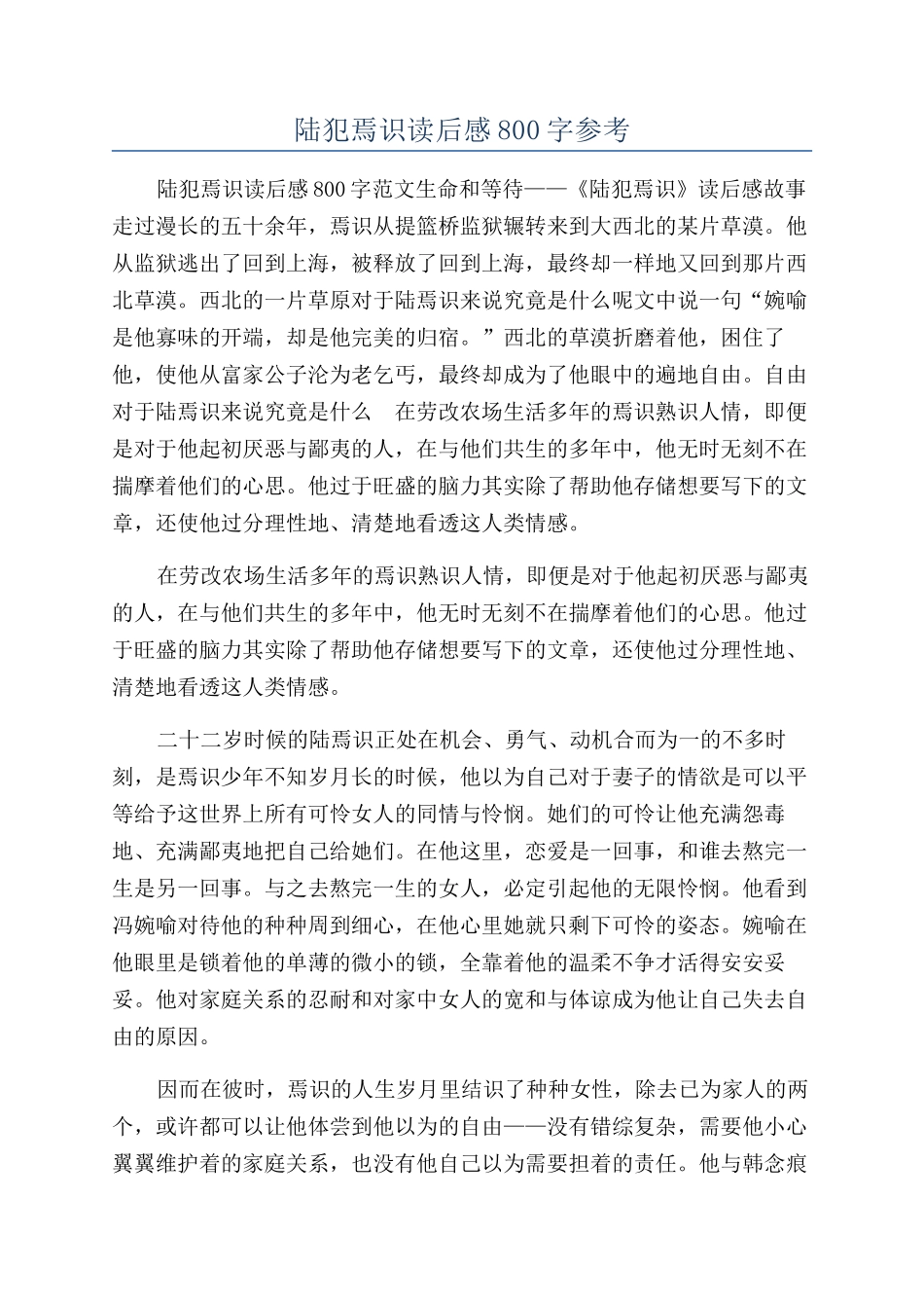 陆犯焉识读后感800字参考_第1页